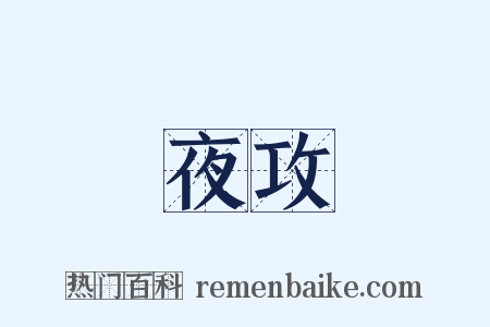 夜攻是什么意思的图片